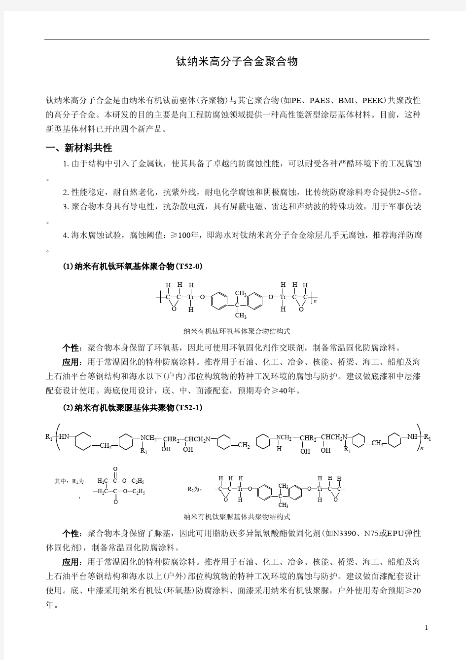 钛纳米高分子合金聚合物