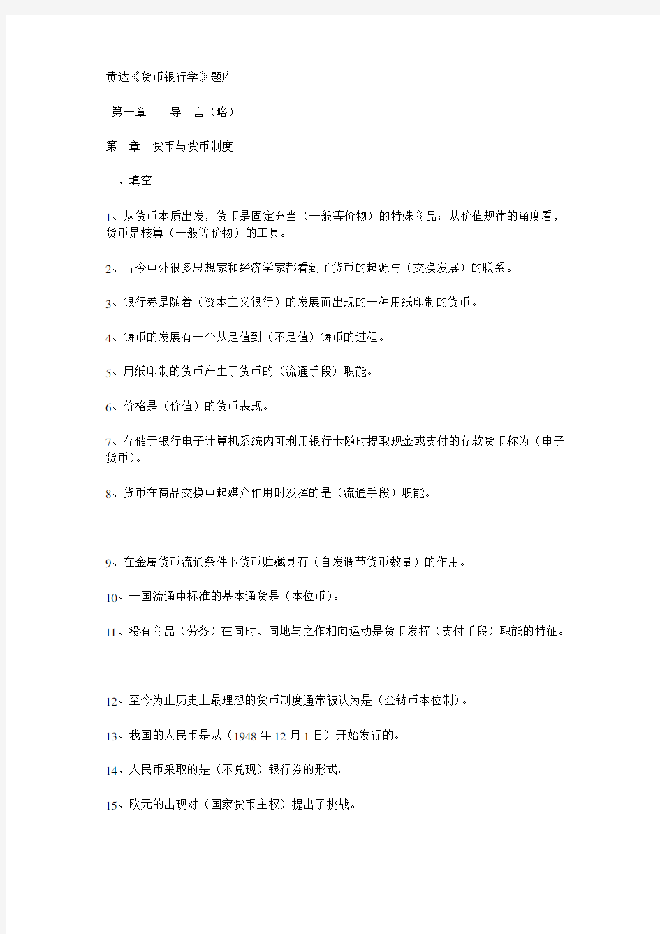 黄达 金融学题库完整版