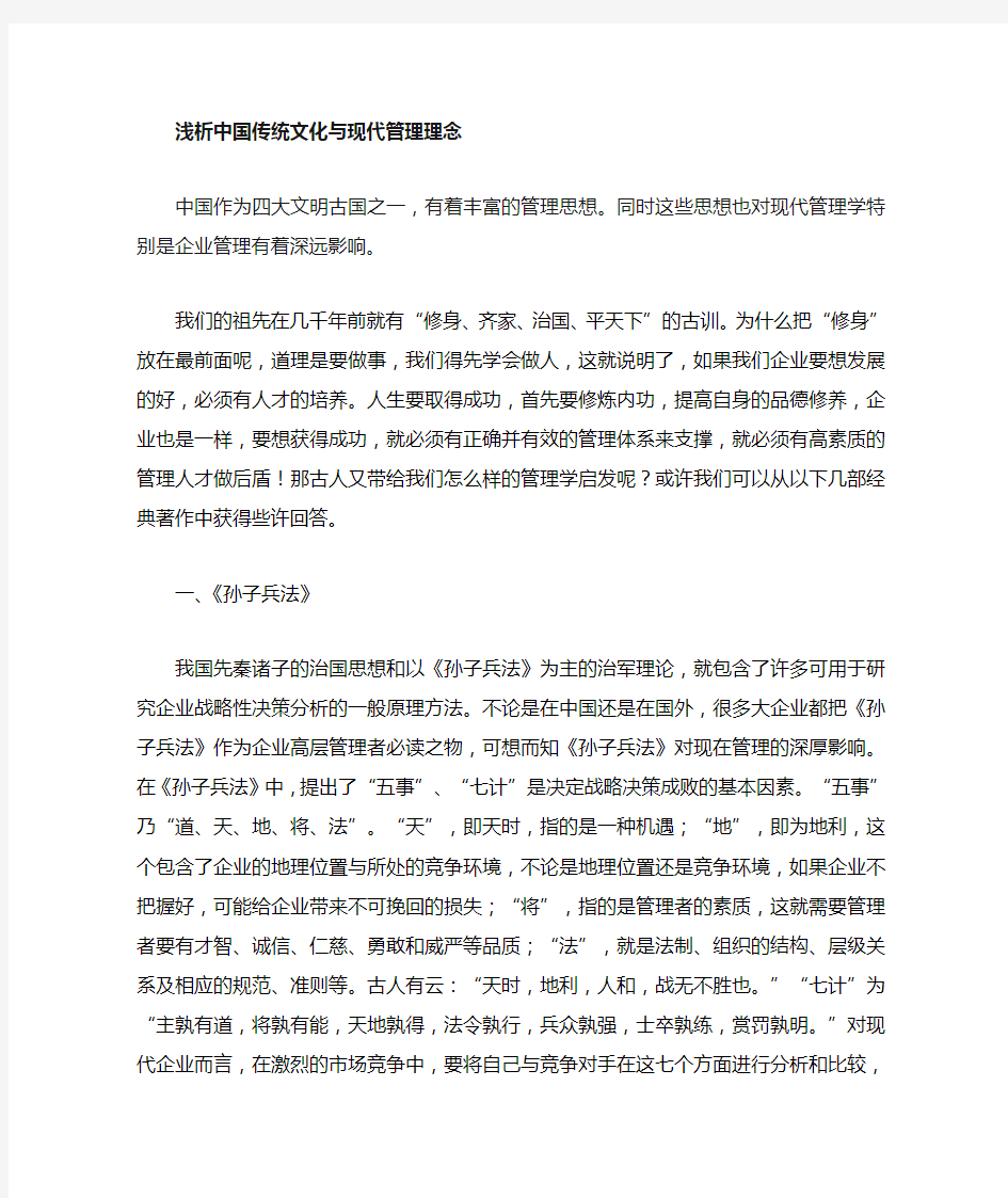 中国传统文化与现代管理学浅析