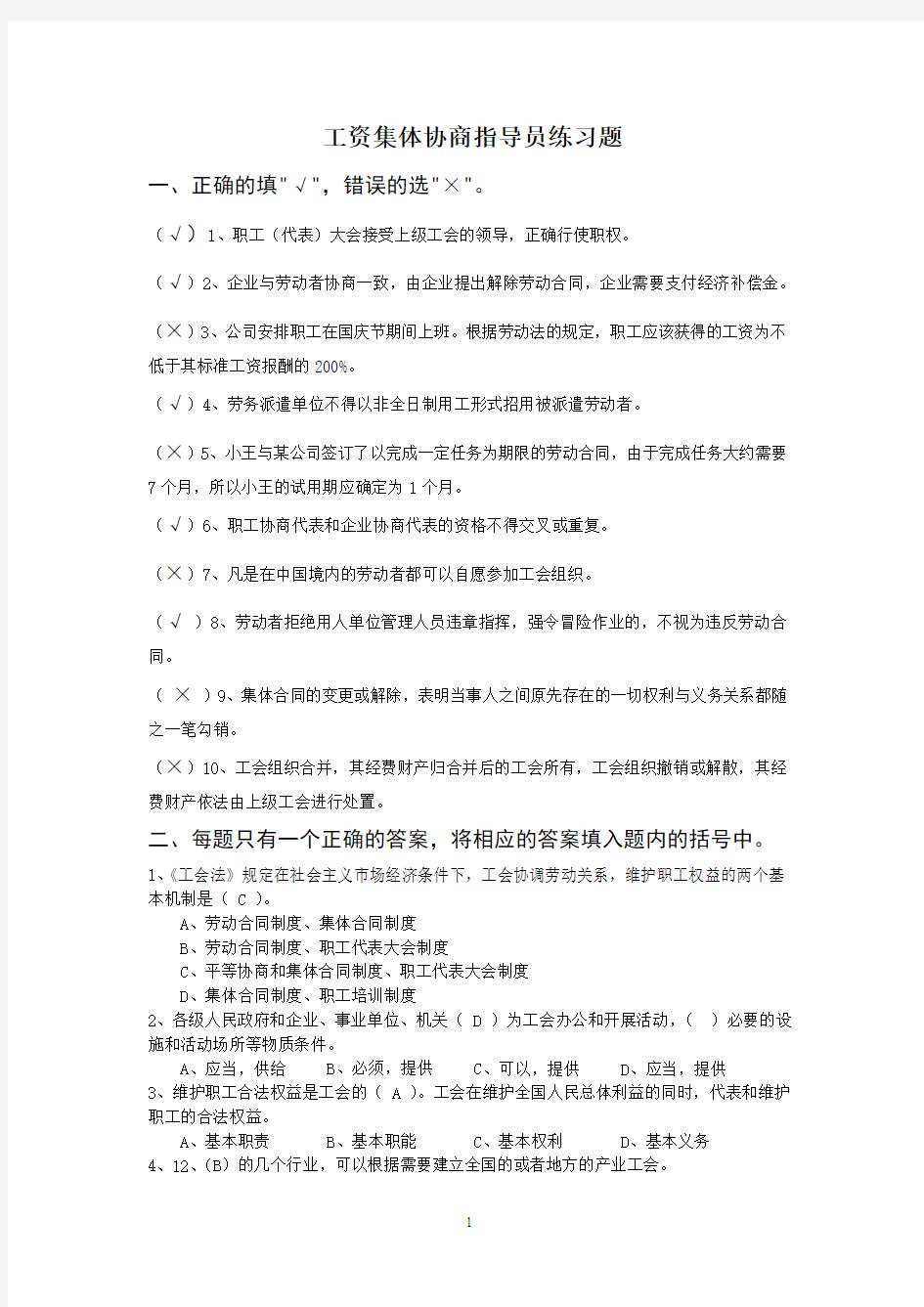 集体协商指导员考试练习题