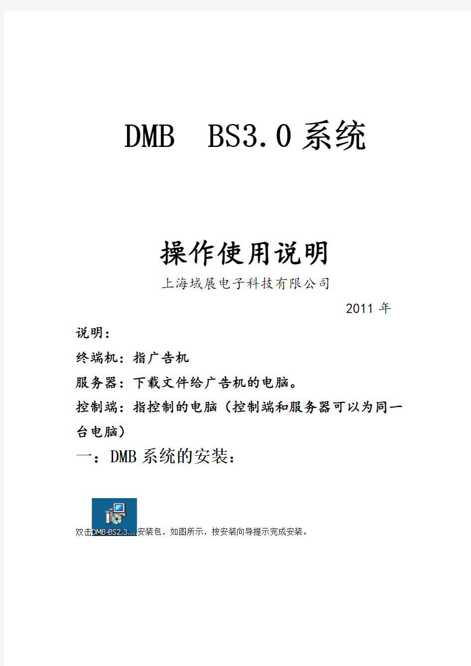 DMB BS3 0电子显示屏系统操作说明