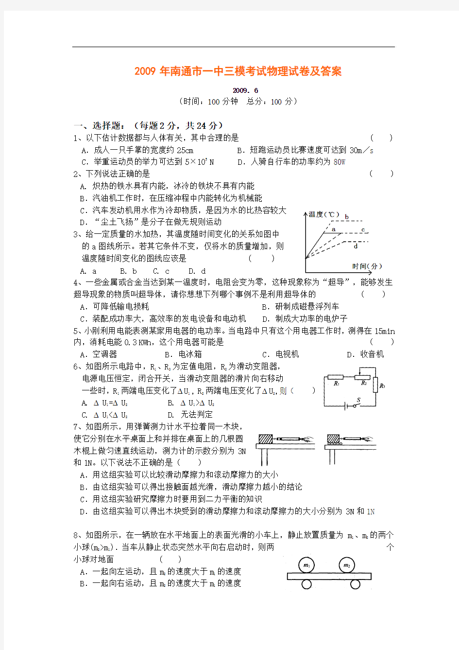 2009年江苏省南通一中中考物理三模试题及答案