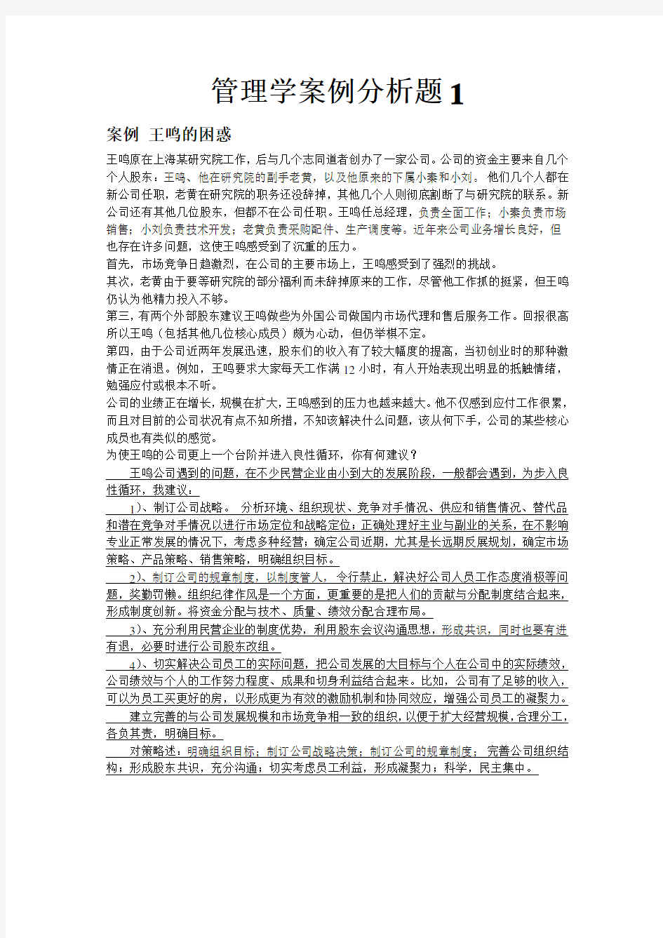 管理学案例分析题