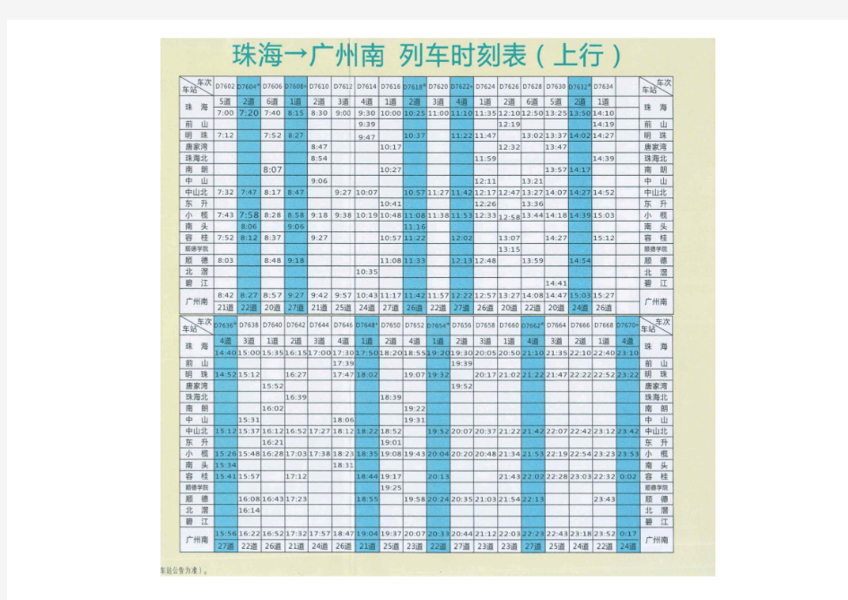 广州珠海轻轨时刻表
