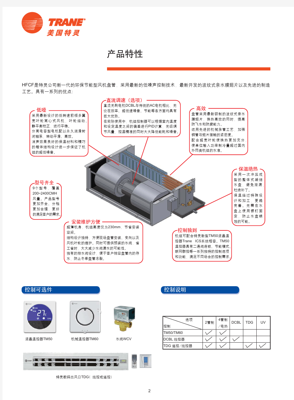 【特灵空调】HFCF风机盘管机组