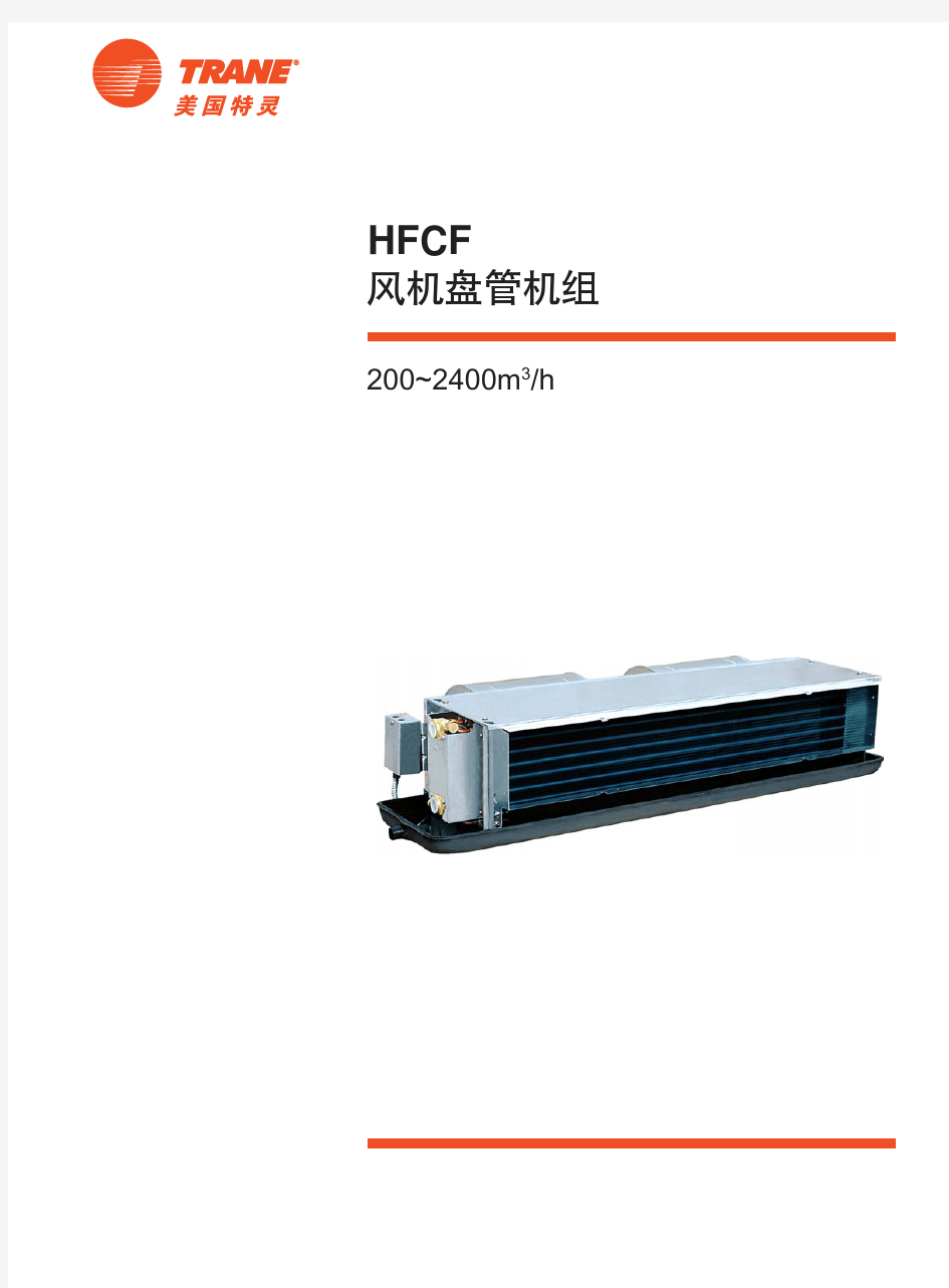 【特灵空调】HFCF风机盘管机组