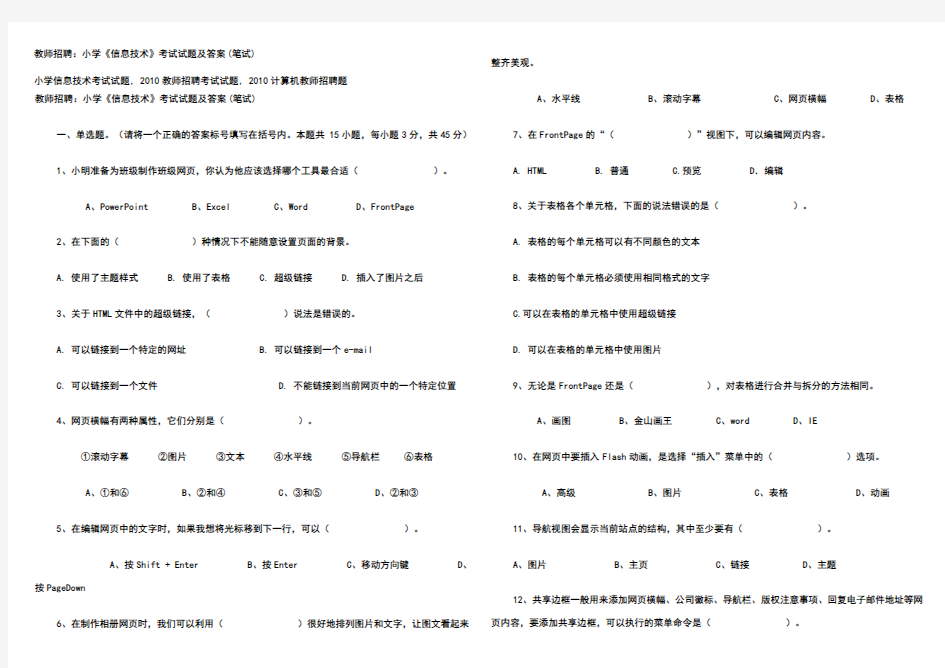 小学《信息技术》考试试题及答案(笔试)