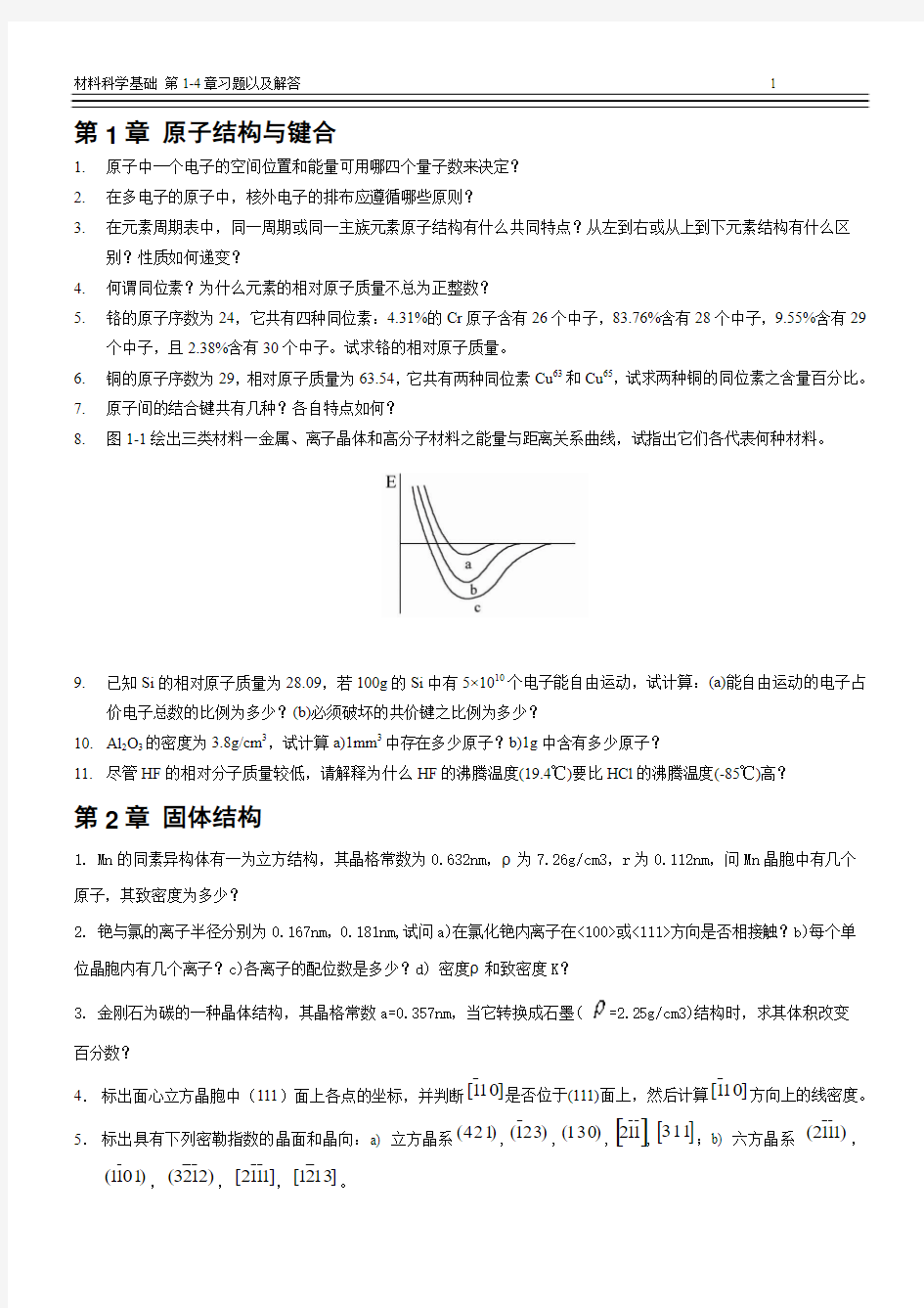 材料科学基础习题1-4