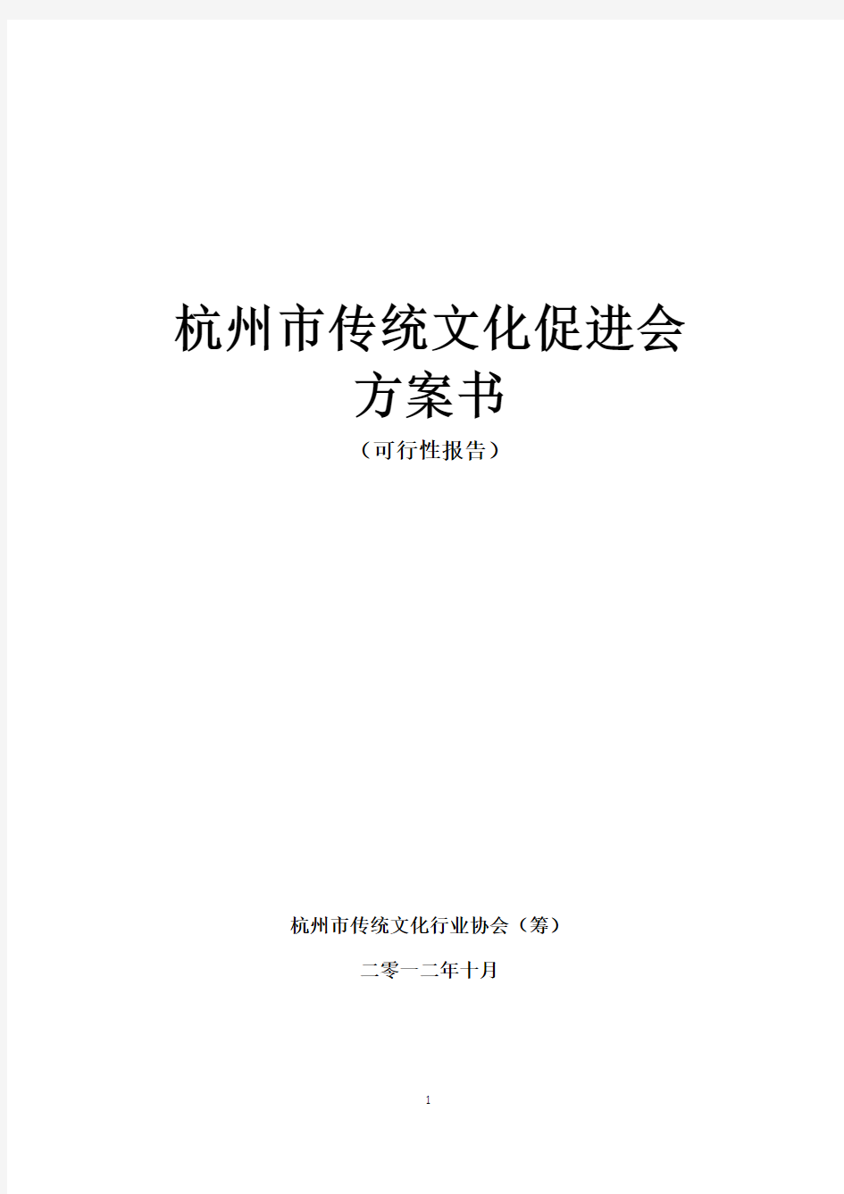 杭州市传统文化促进会项目方案书