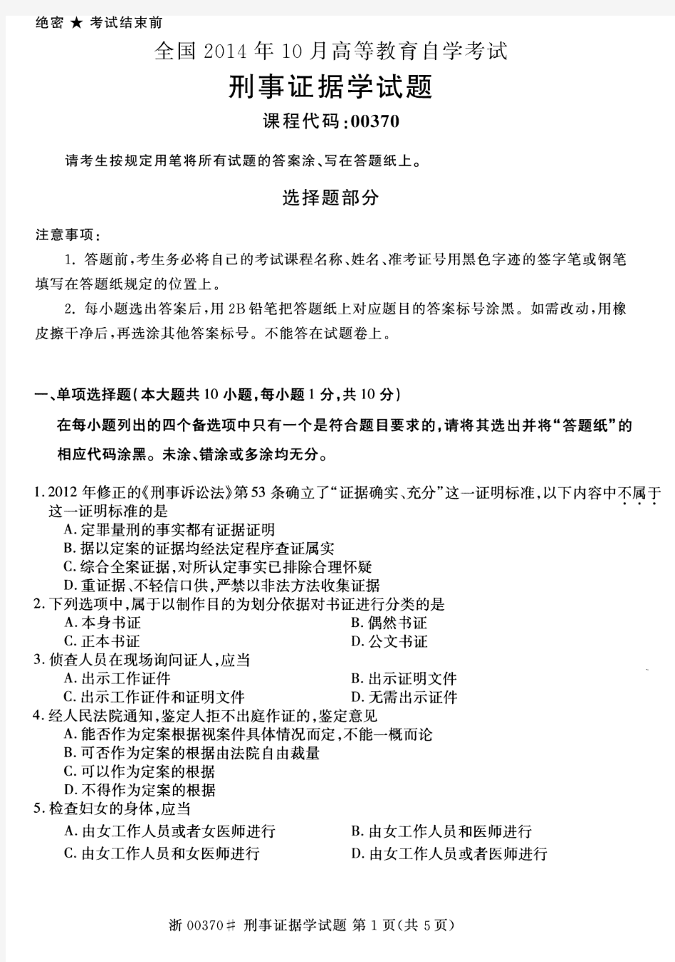 全国2014年10月高等教育自学考试刑事证据学试题00370