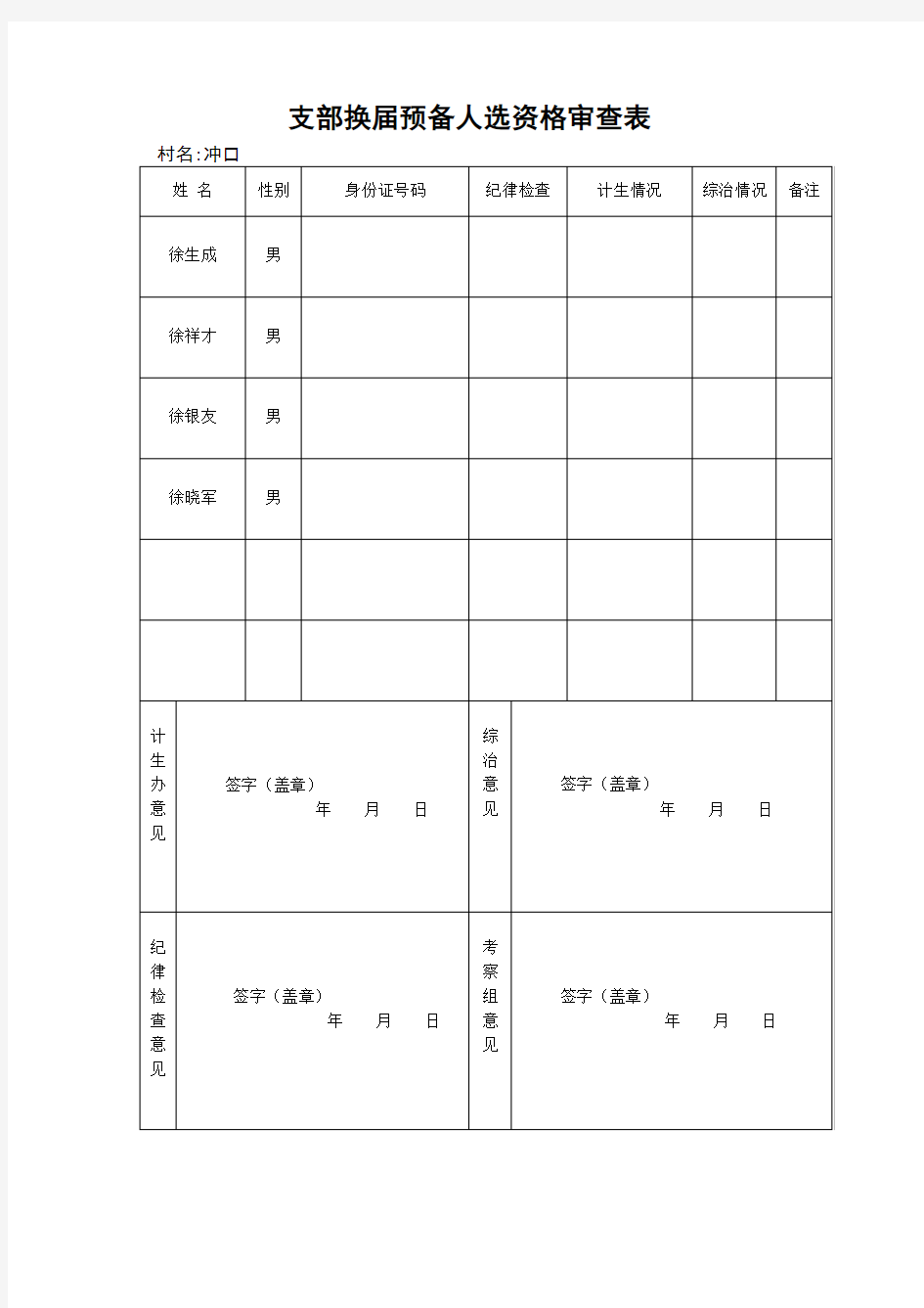 支部换届预备人选资格审查表88