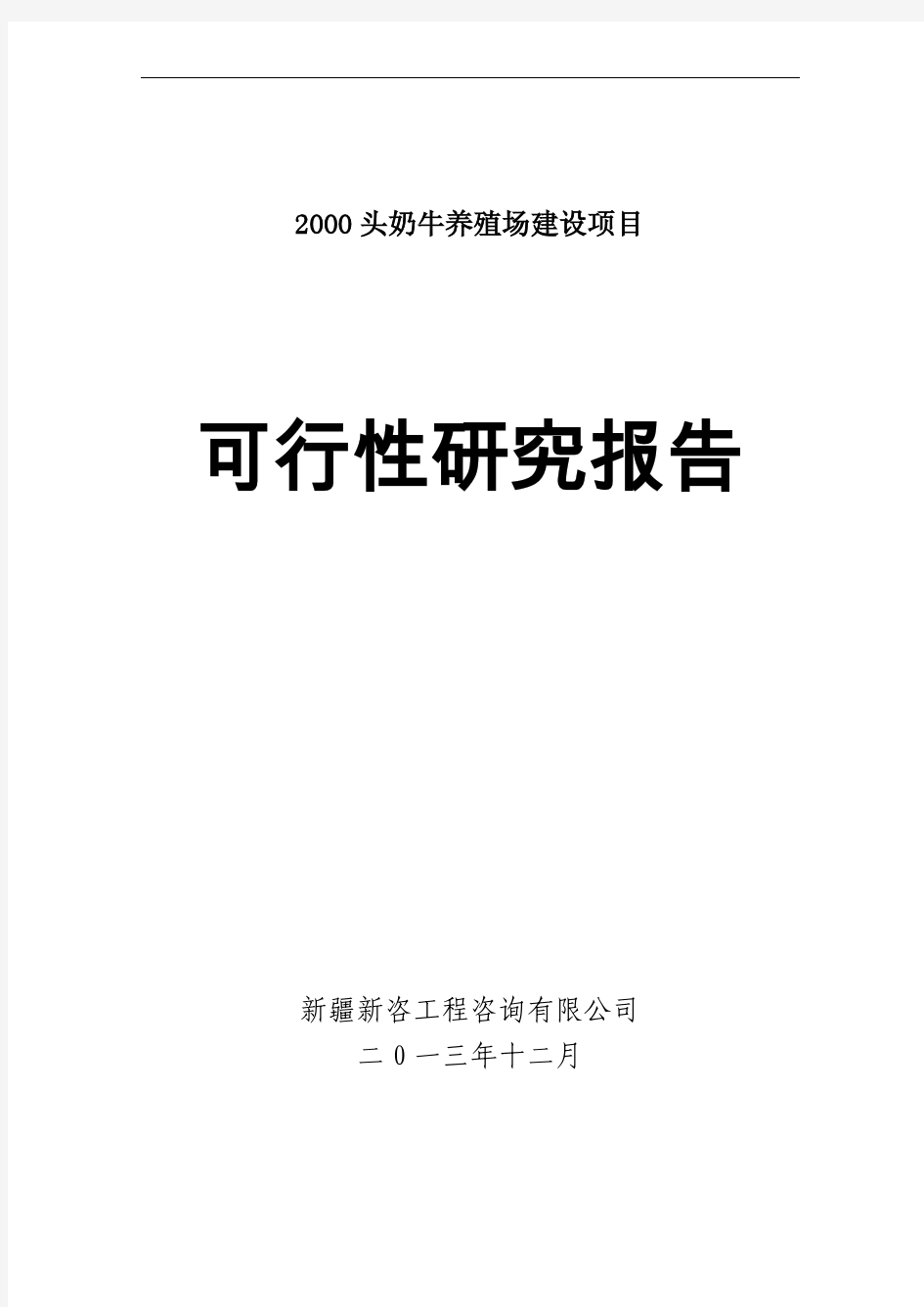 20140219  西部牧业：2000头奶牛养殖场建设项目可行性研究报告