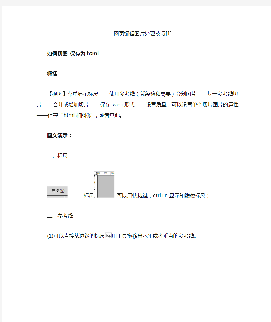 [1]-如何切图-保存为html(网页编辑图片处理技巧)