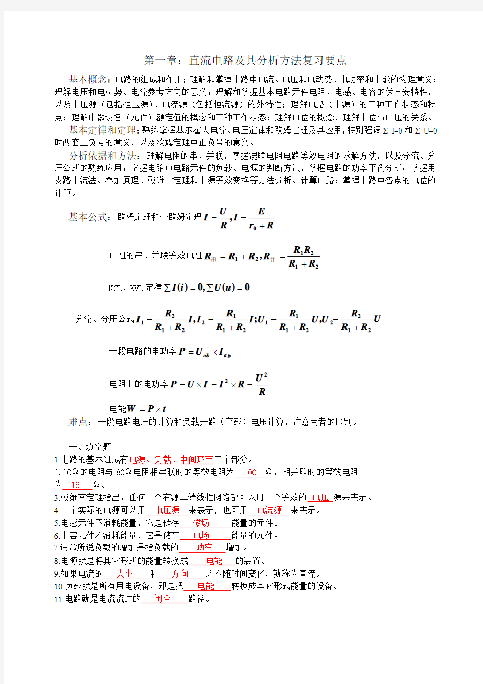 第1章直流电路及其分析方法-练习题