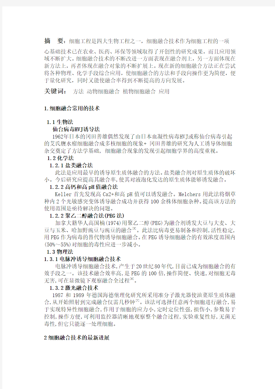 细胞工程在细胞融合技术上的应用