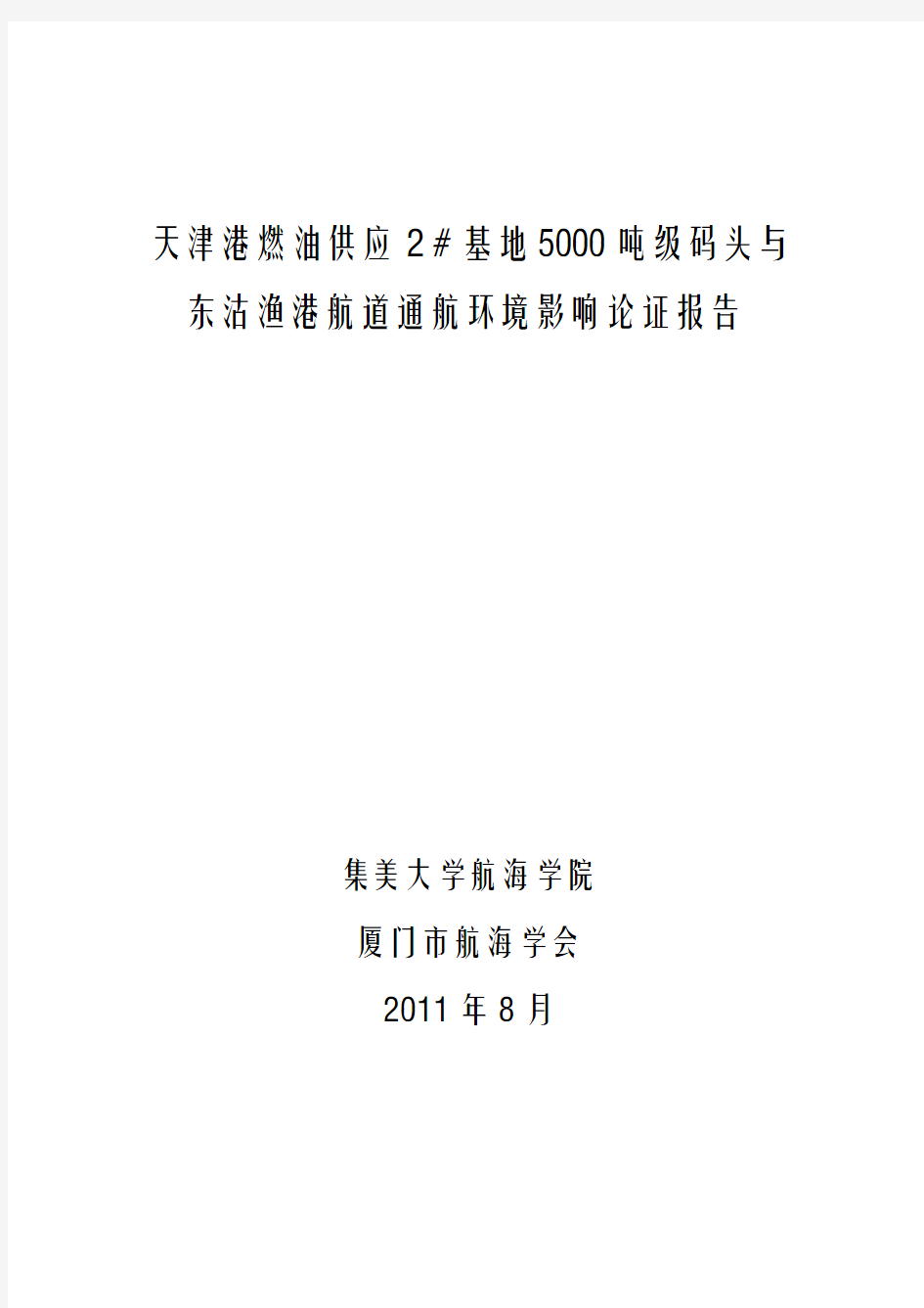 天津港燃油供应2#基地工程与东沽渔港航道通航环境影响论证(评审后修改)