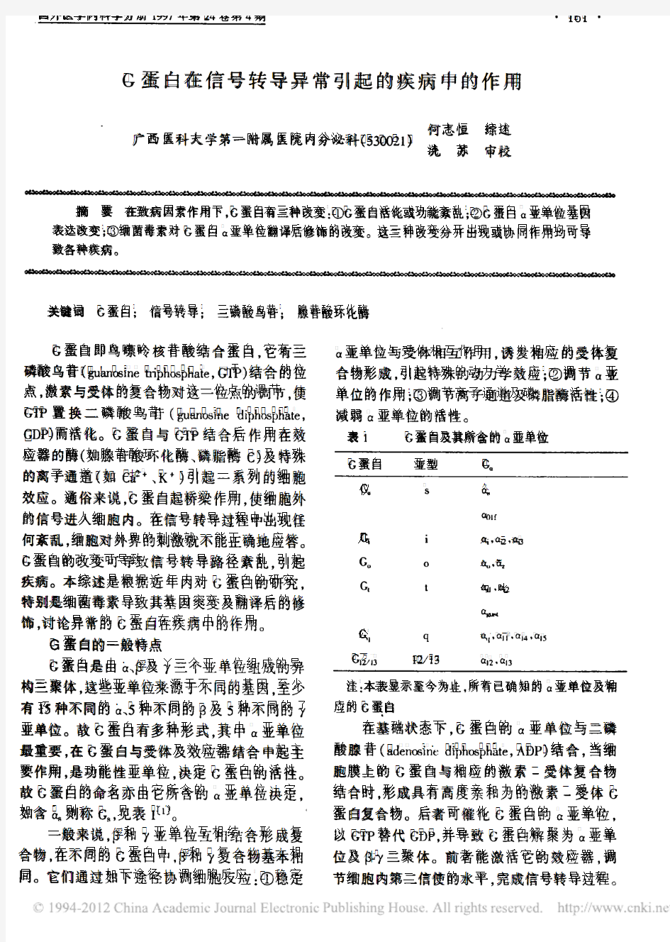 G蛋白在信号转导异常引起的疾病中的作用