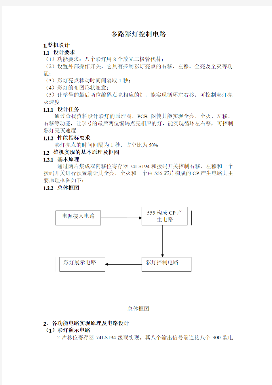 数电实训彩灯控制电路设计