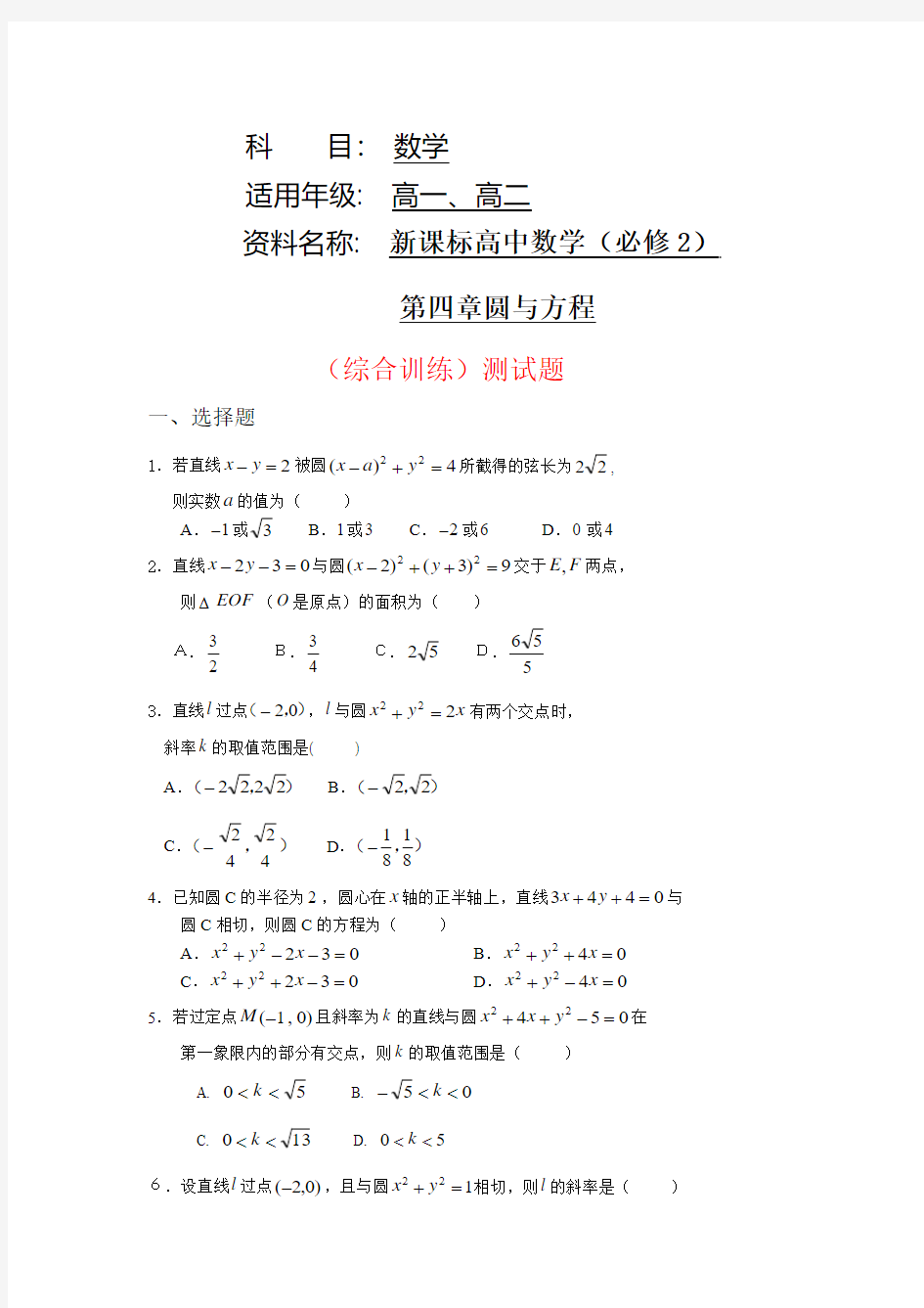 新课标高中数学(必修2)第四章：圆与方程(综合训练)题