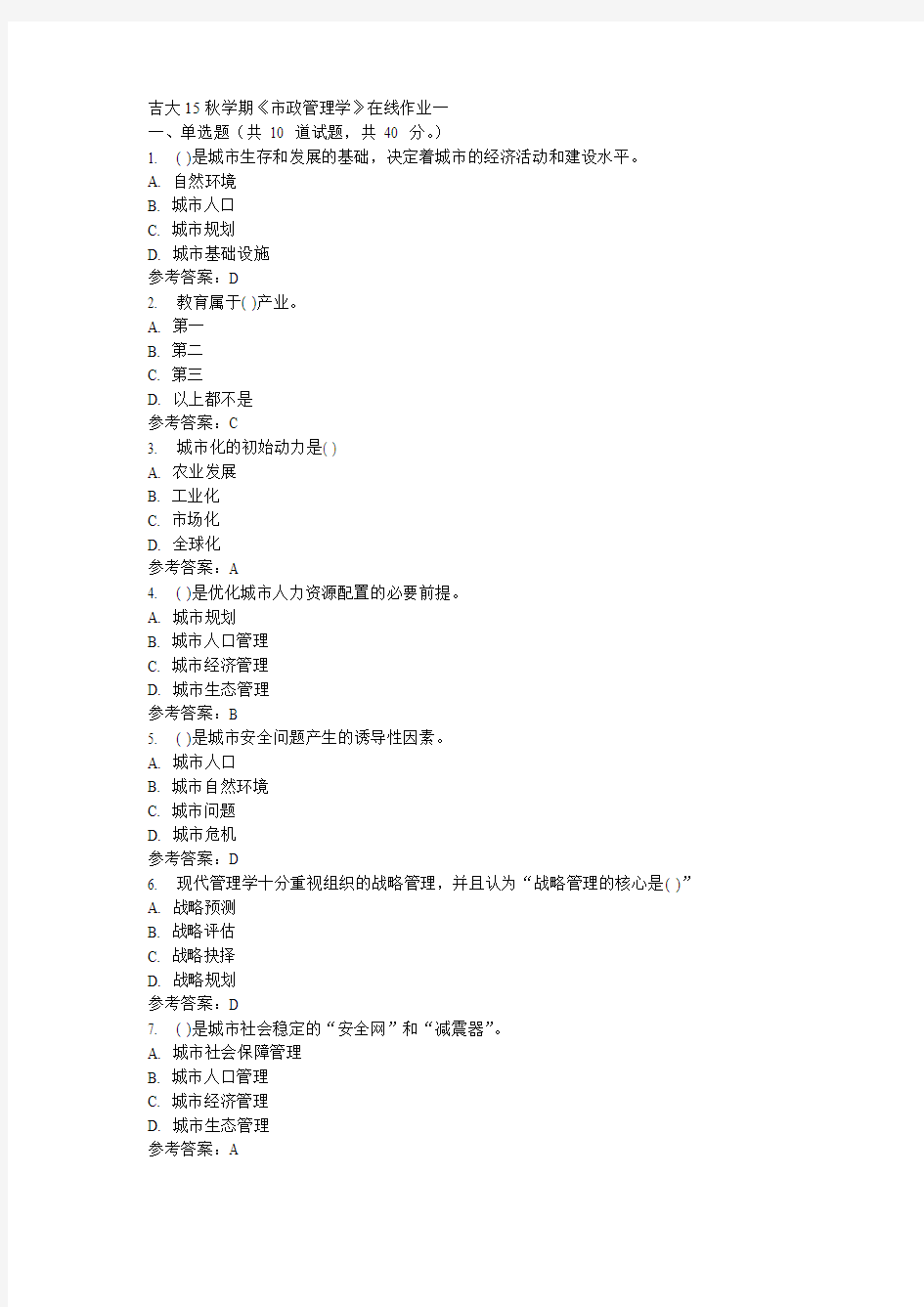 吉大15秋学期《市政管理学》在线作业一参考答案