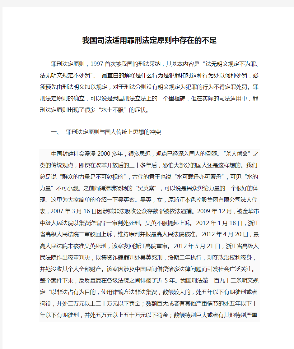 我国司法适用罪刑法定原则中存在的不足