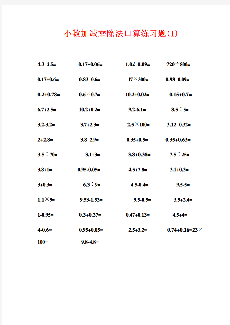 小数加减乘除法口算练习题(6 份)