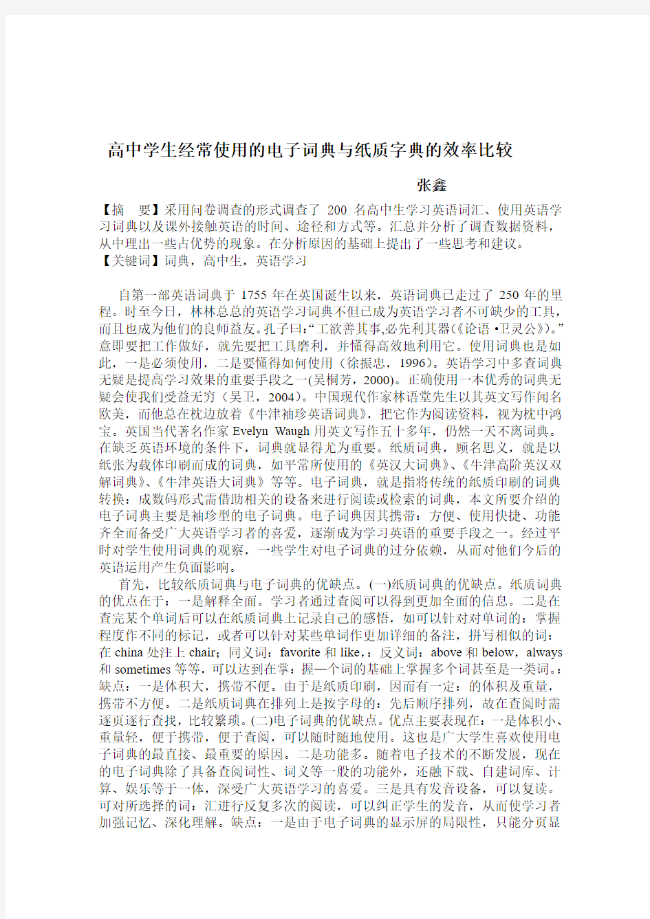 134803  高中学生经常使用的电子词典与纸质字典的效率比较