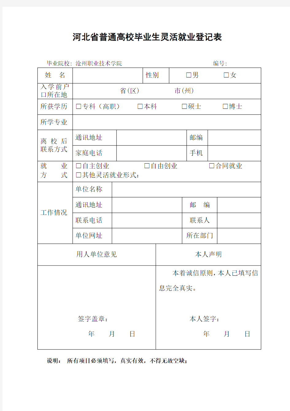 河北省普通高校毕业生灵活就业登记表