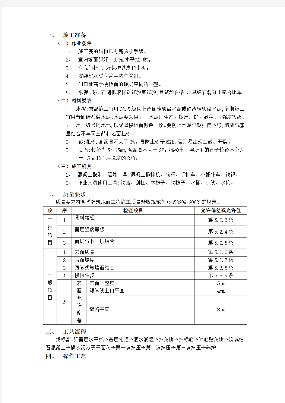 细石砼地面施工方案