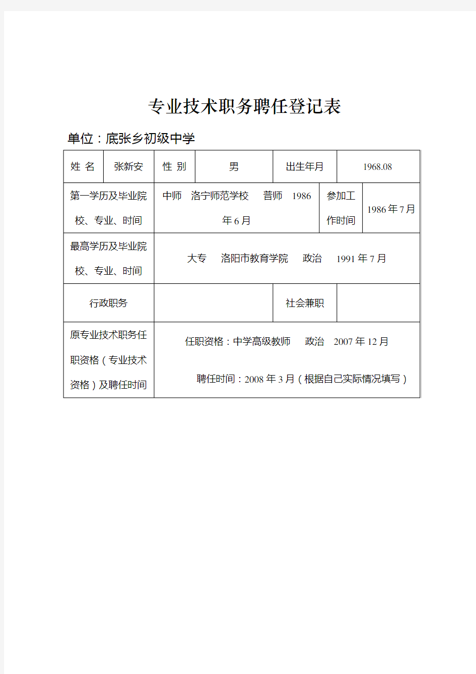 专业技术职务聘任登记表