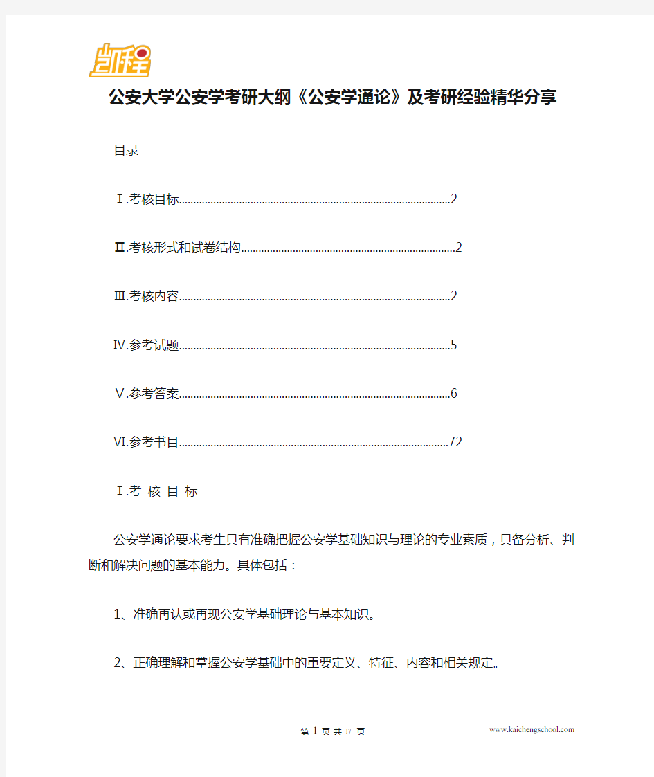 公安大学公安学考研大纲《公安学通论》及考研经验精华分享