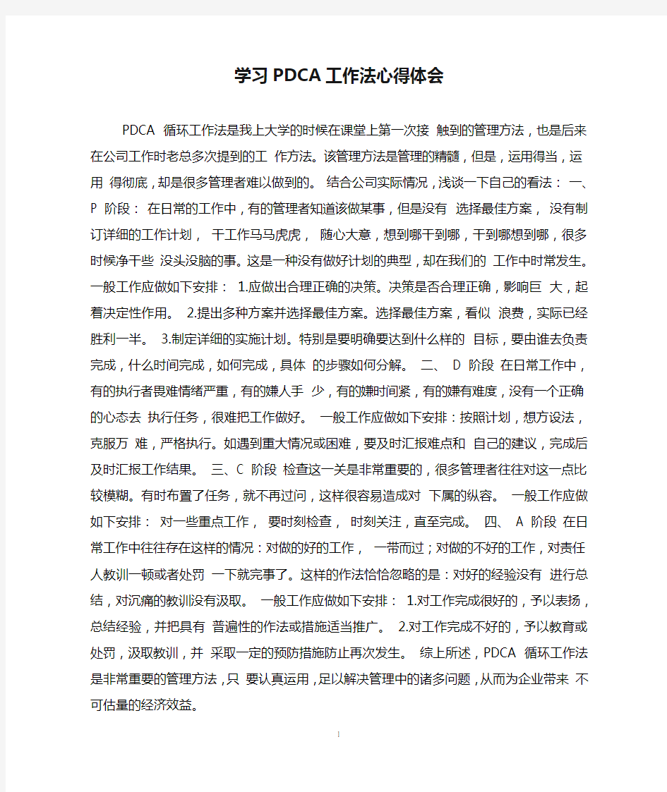 学习PDCA工作法心得体会