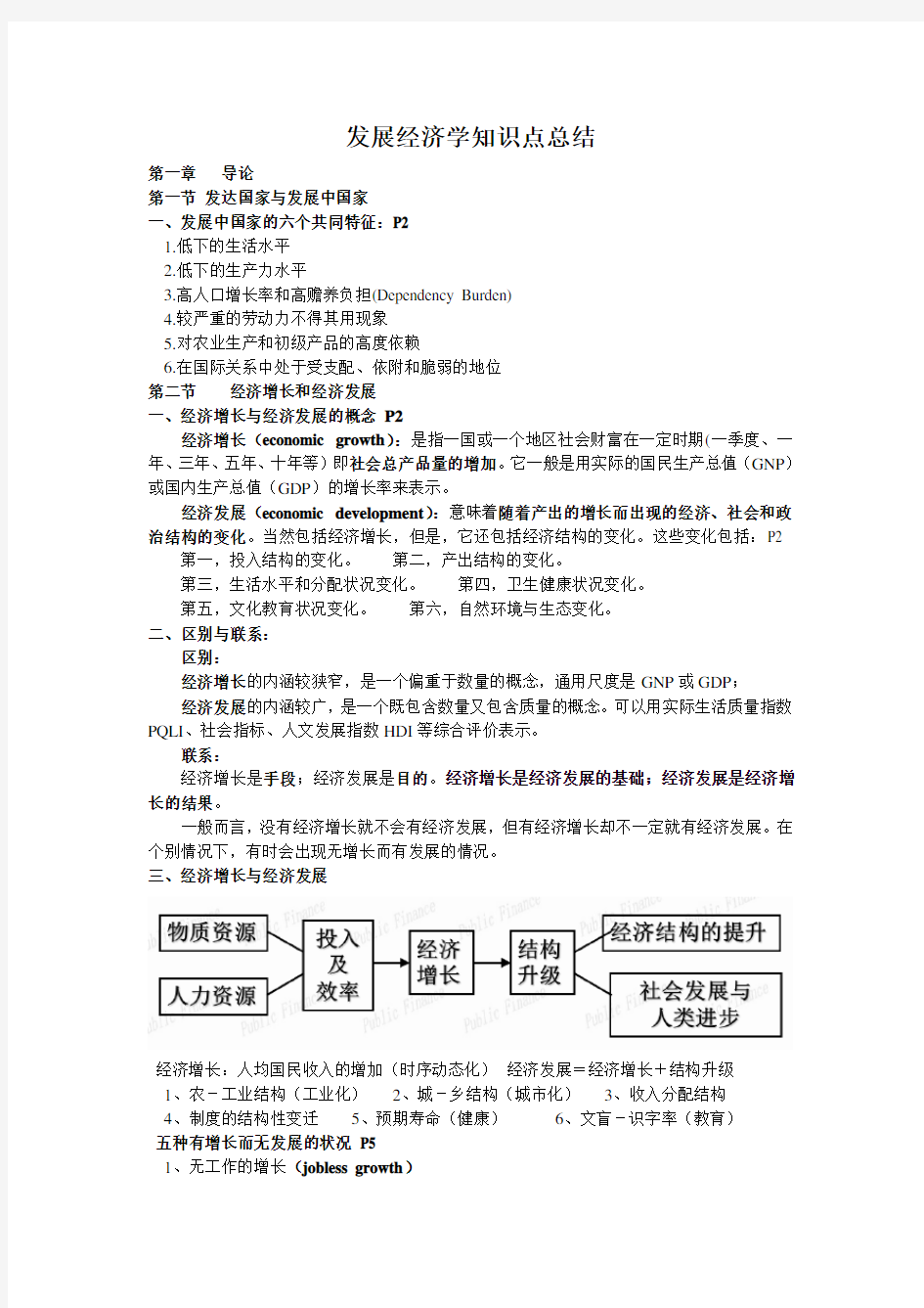 发展经济学知识点总结