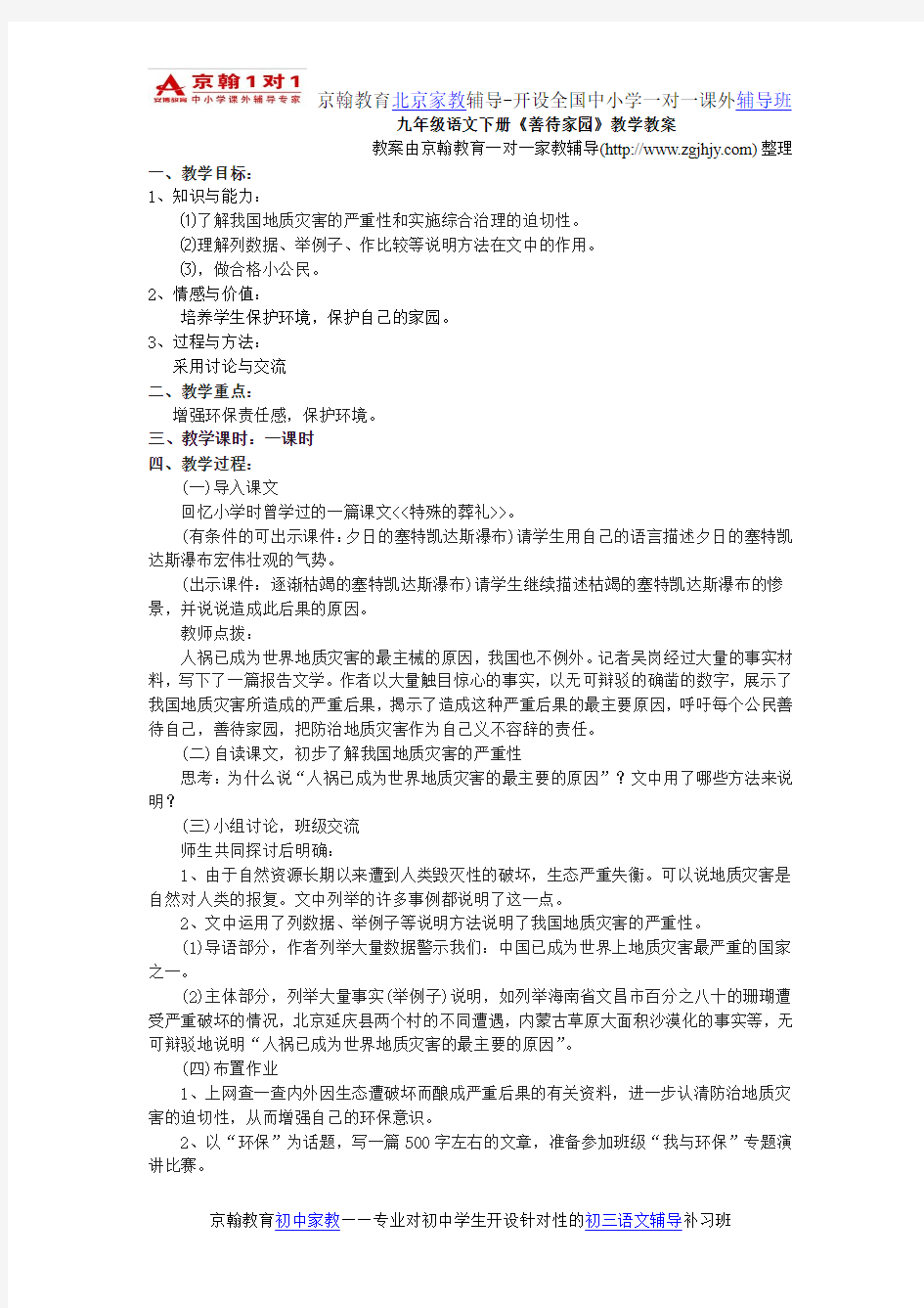 初中语文辅导九年级语文下册《善待家园》教学教案