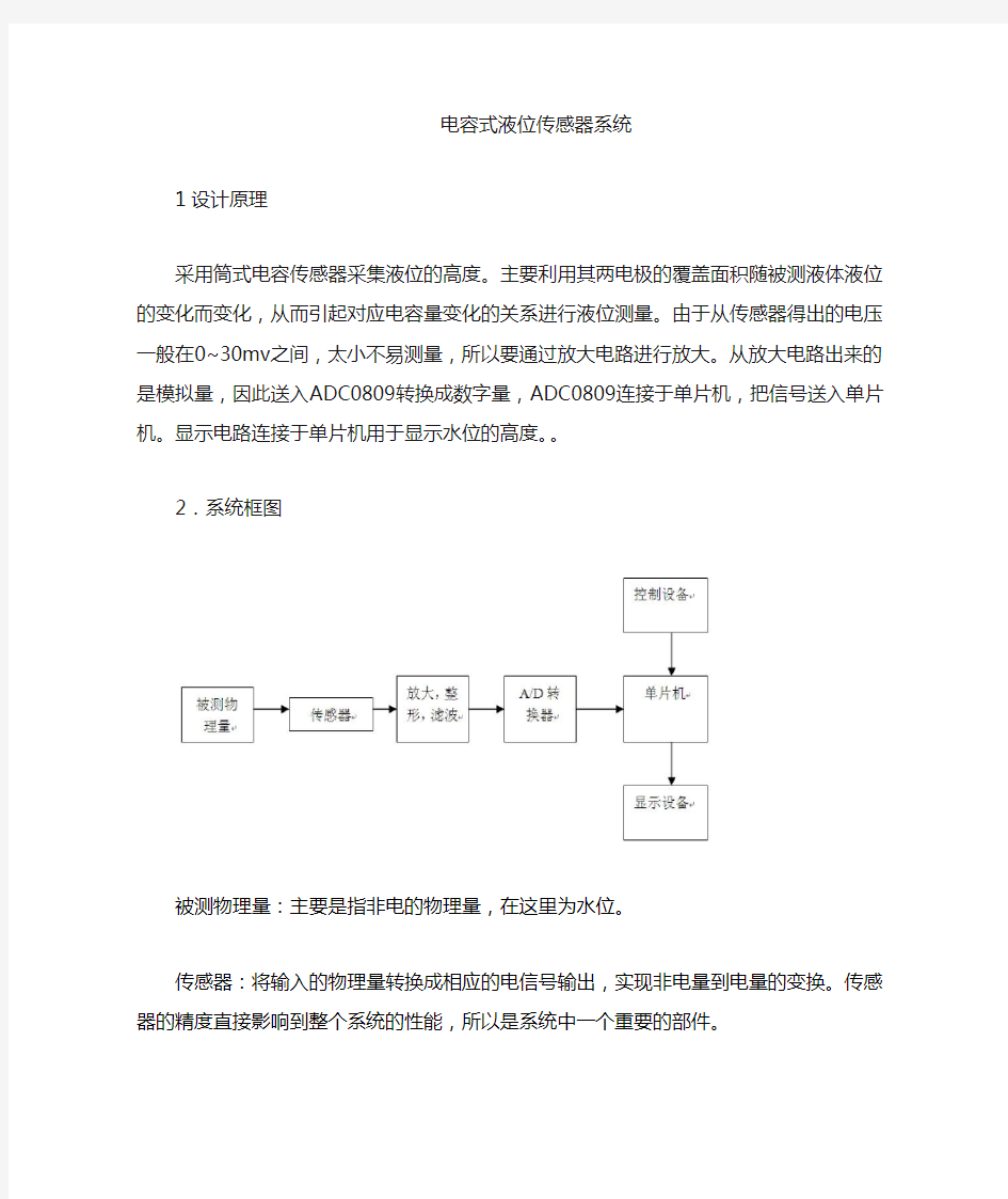 电容式液位传感器系统