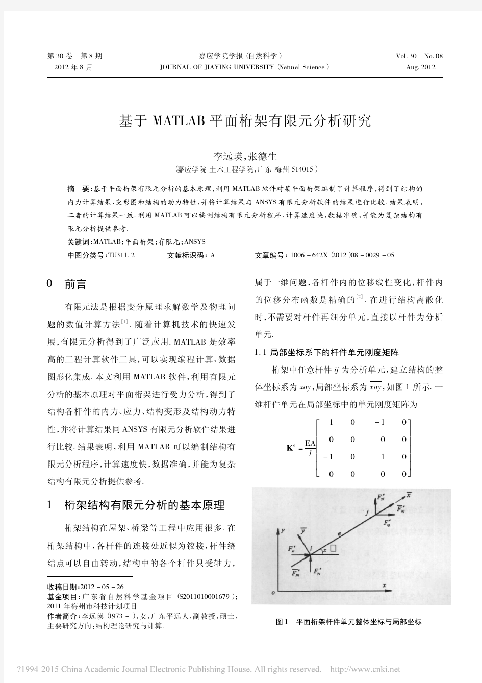 基于MATLAB平面桁架有限元分析研究_李远瑛