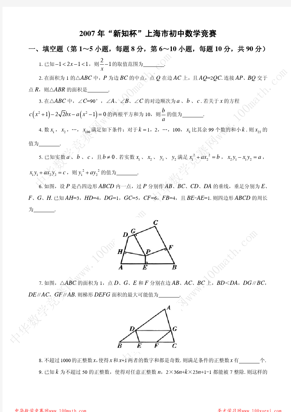 2007年“新知杯”上海市初中数学竞赛试题及答案详解