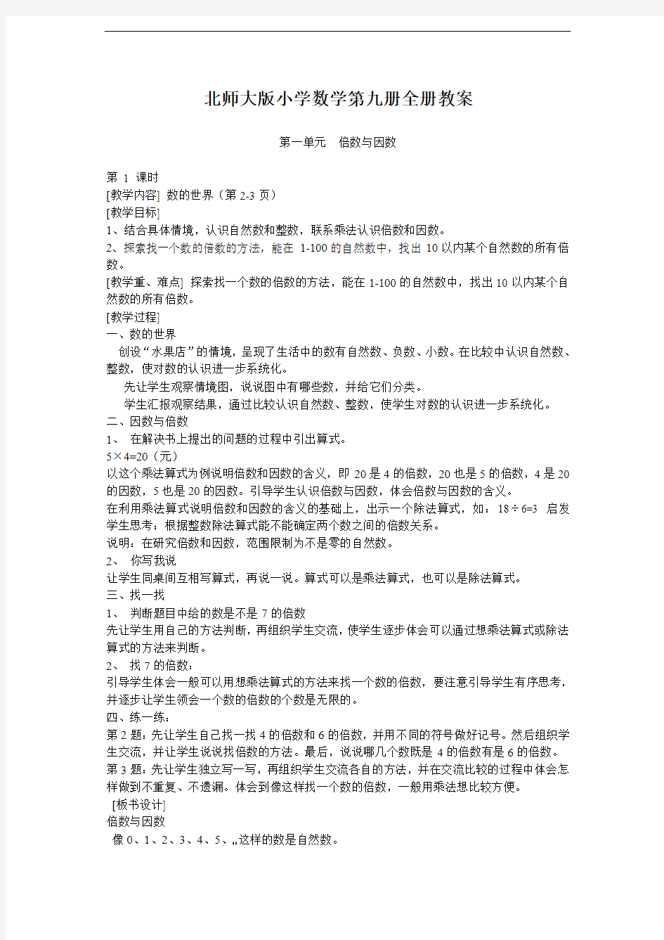 北师大版小学数学第九册全册教案