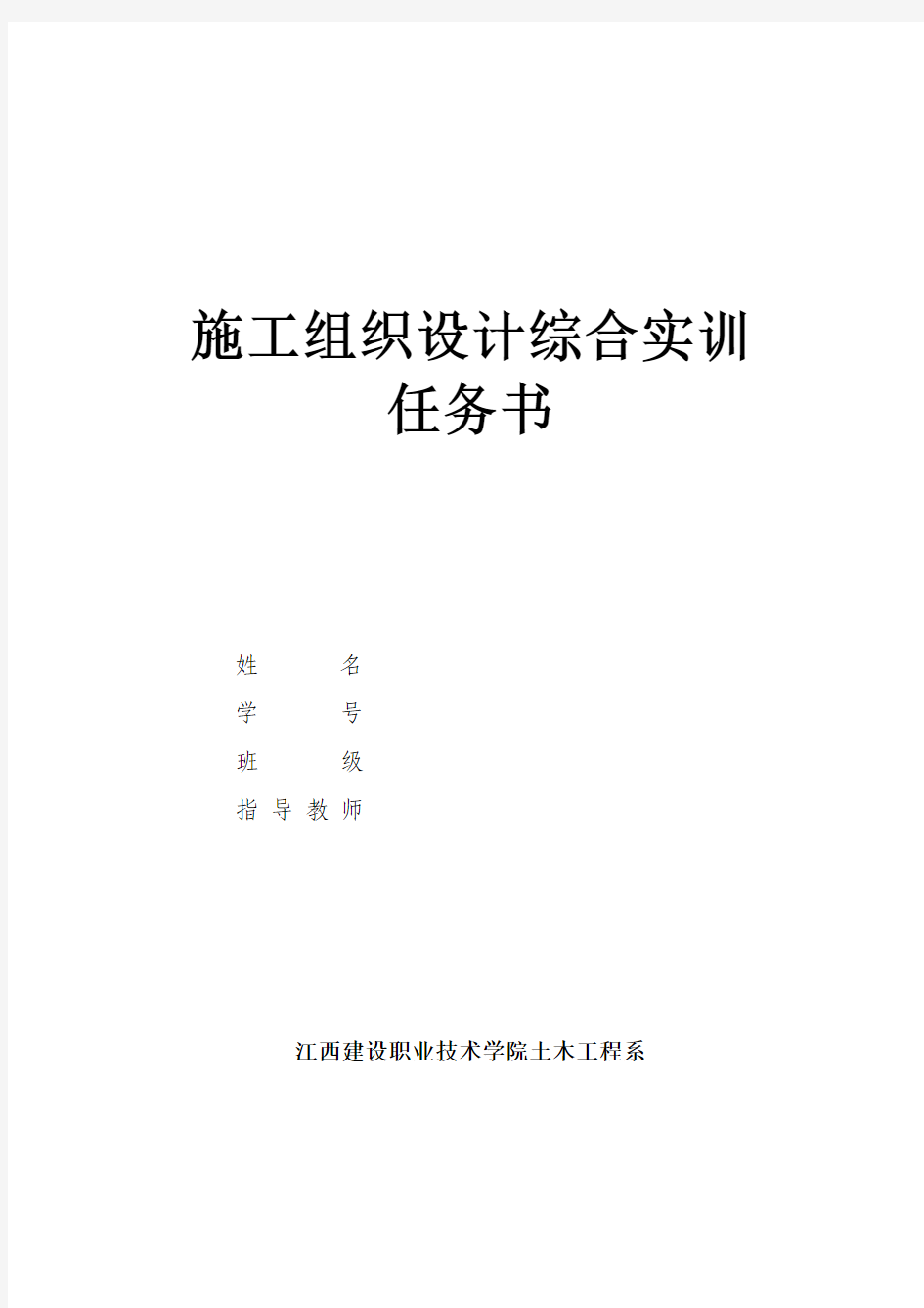 施工组织设计实训任务书-穆新盈、朱立军