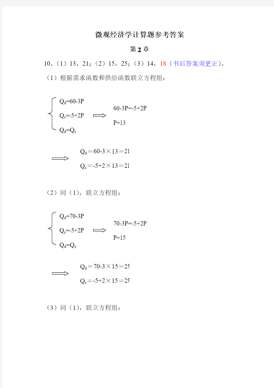 《微观经济学》计算题参考答案