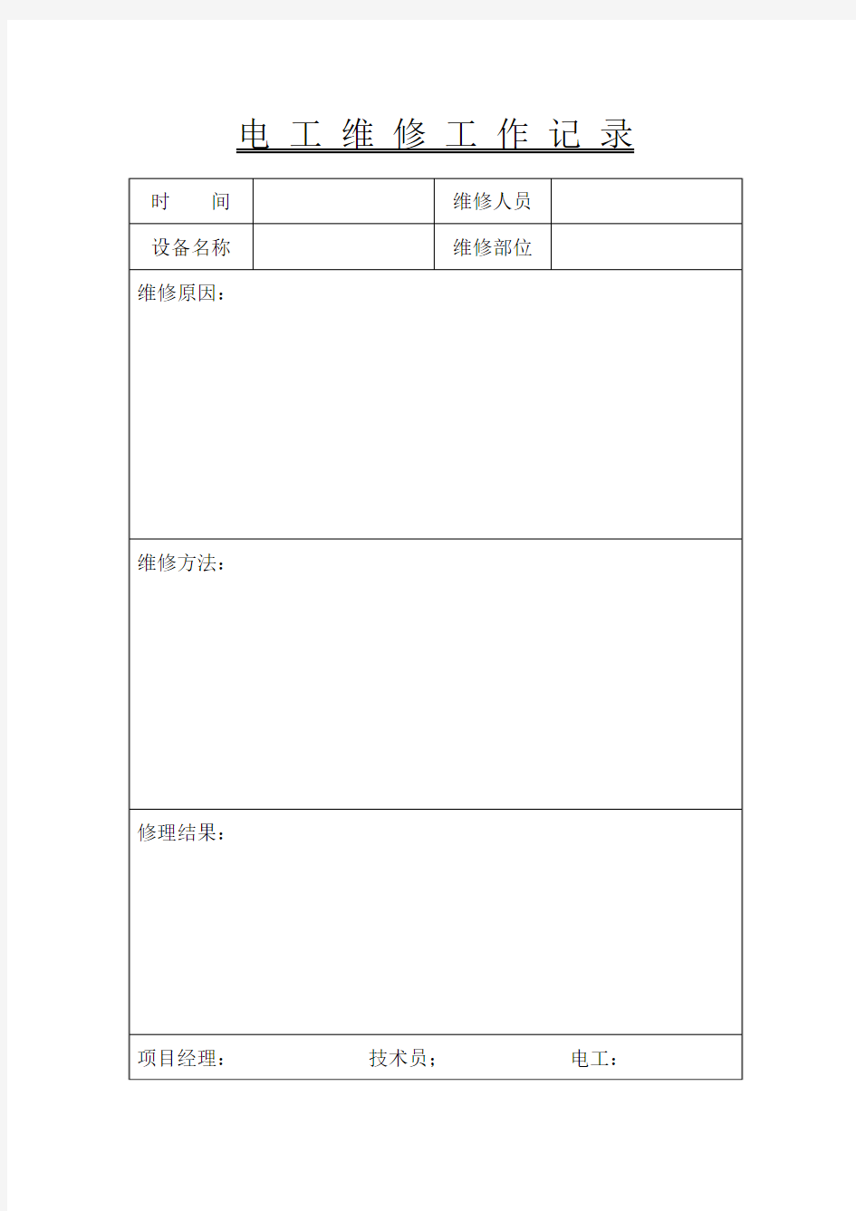 电工维修工作记录