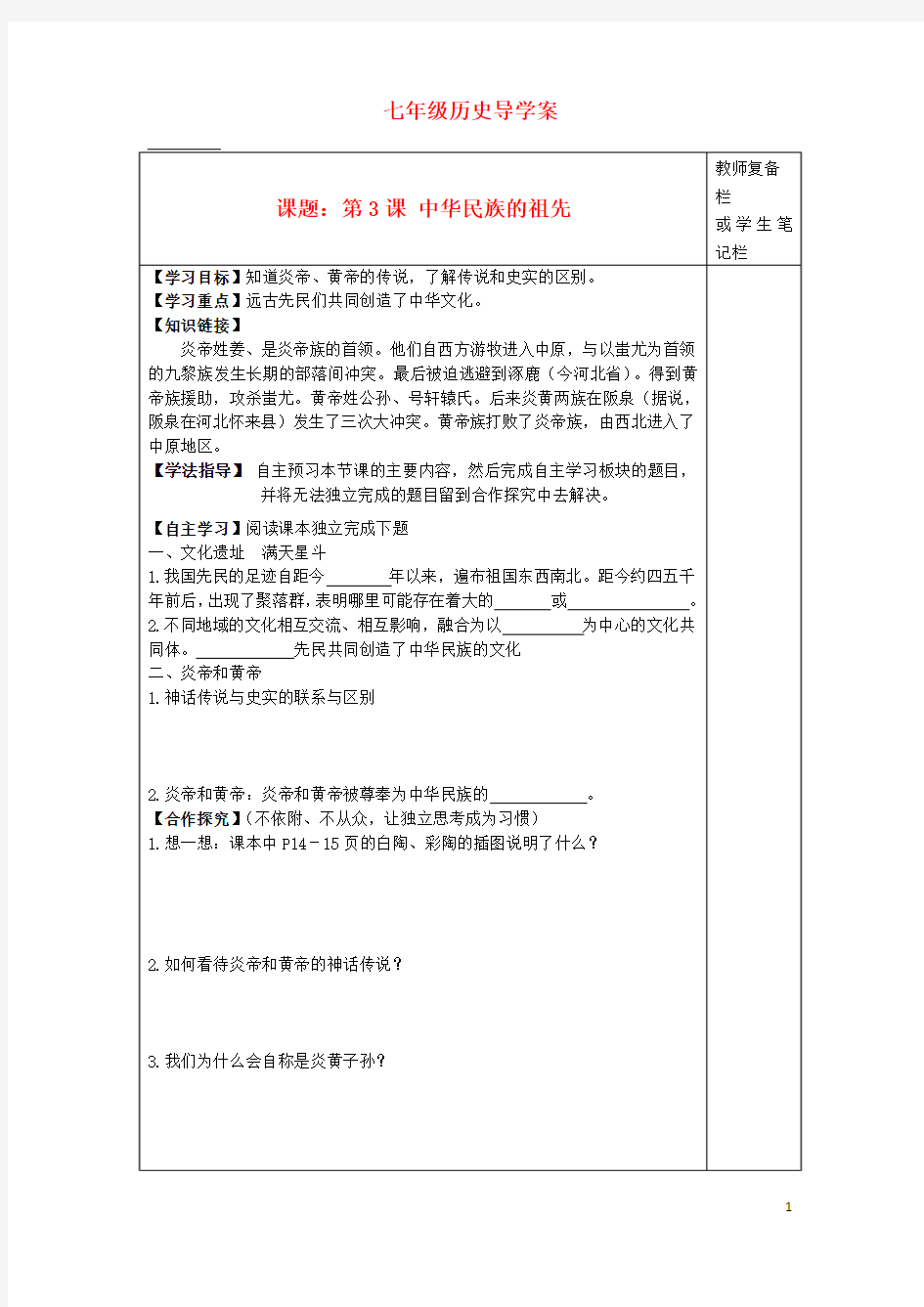 七年级历史上册 第3课中华民族的祖先导学案 华东师大版