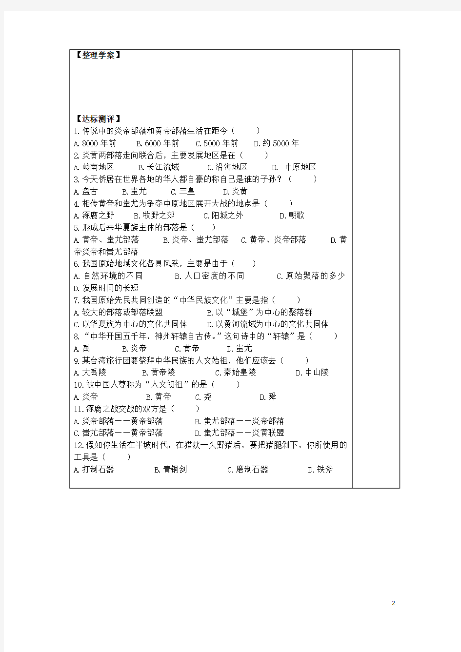 七年级历史上册 第3课中华民族的祖先导学案 华东师大版