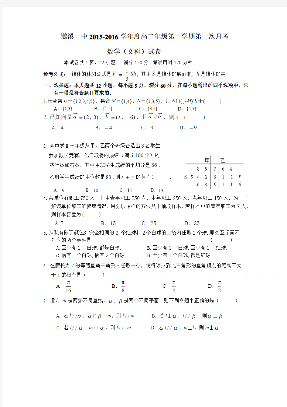 广东省遂溪一中2015-2016学年高二上学期第一次月考数学文试卷