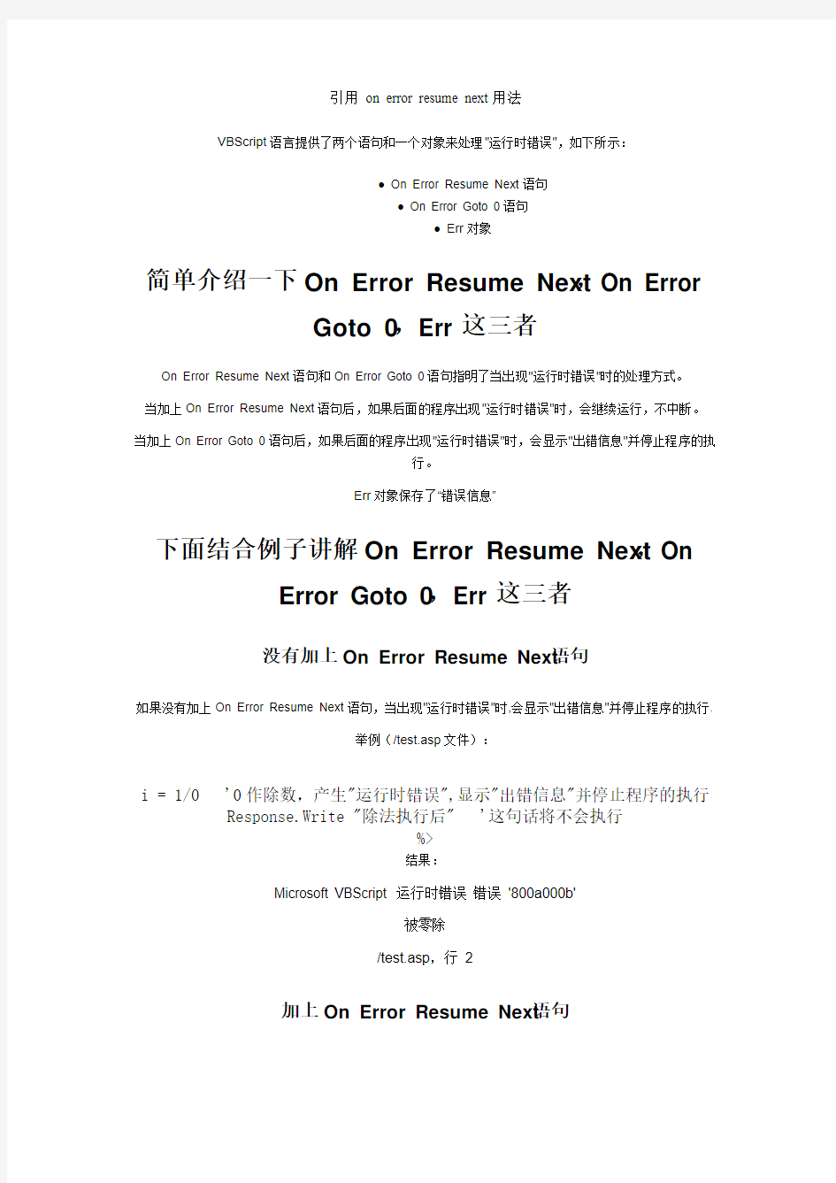 引用 on error resume next用法