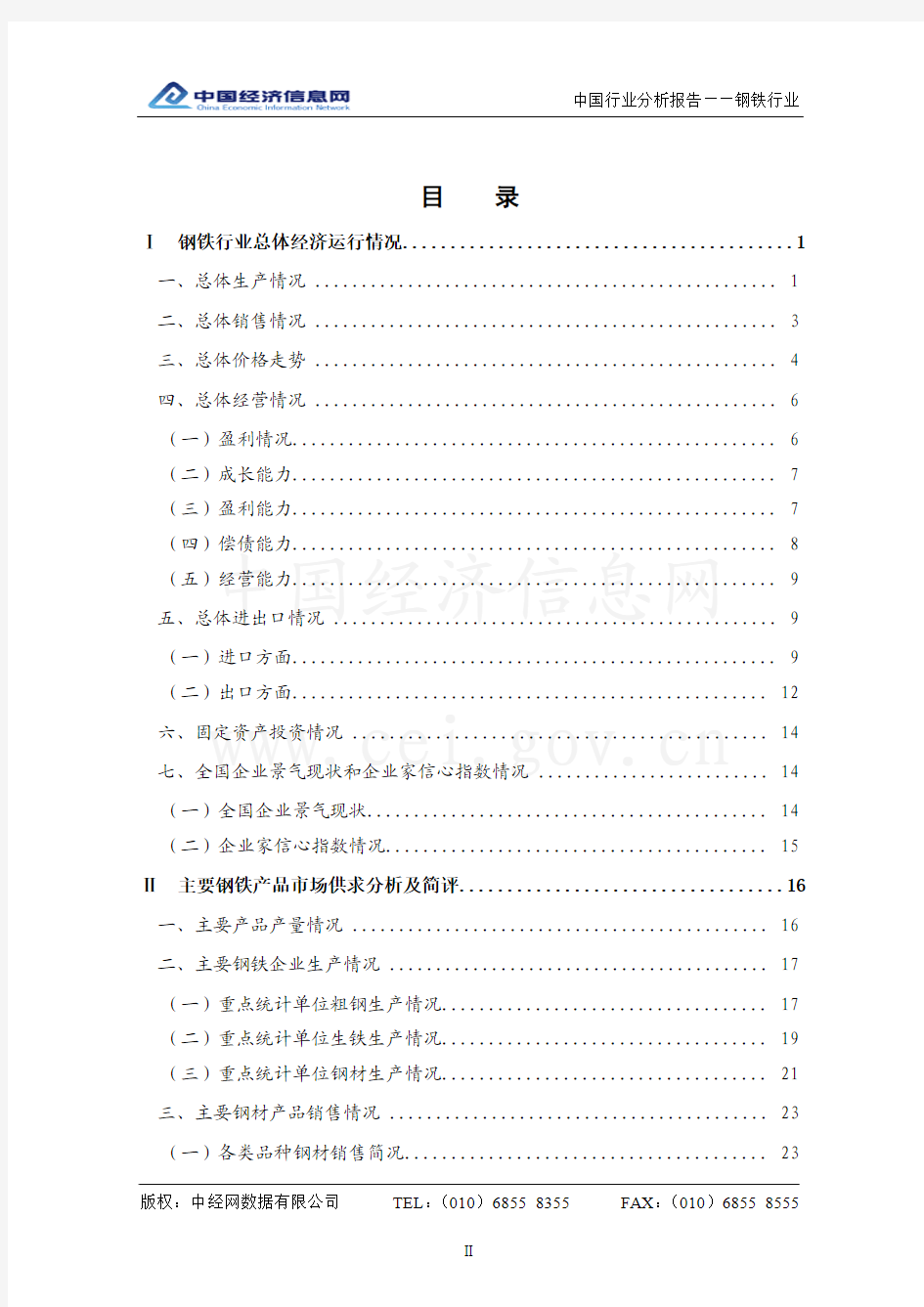 中国钢铁行业分析报告(2010 年3 季度)