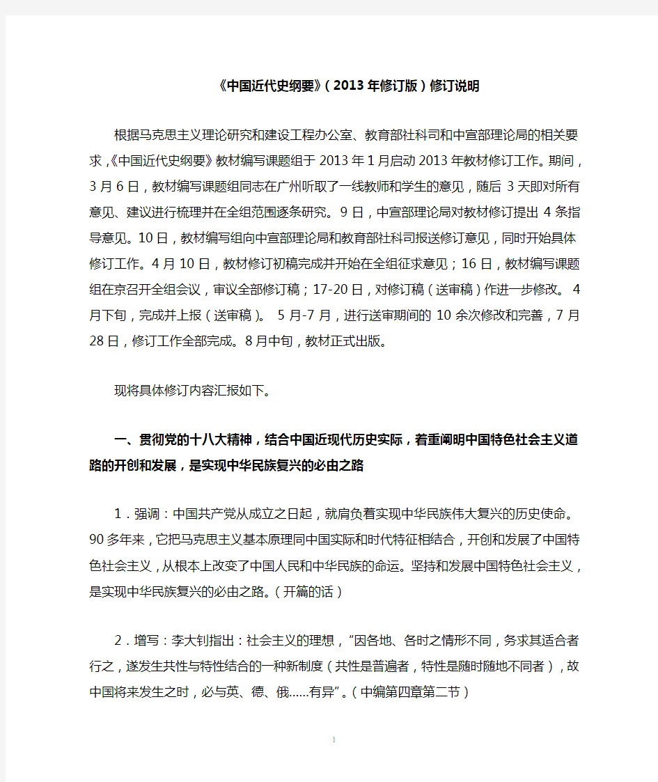 《中国近代史纲要》(2013年修订版)修订说明