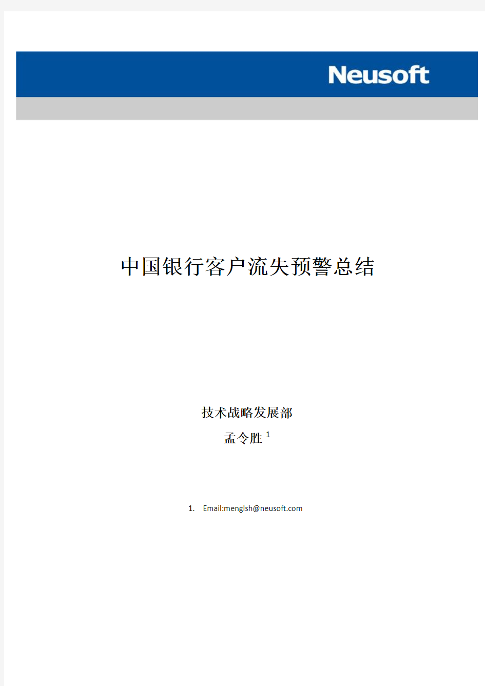 SaCa RealRec客户挖掘案例分析：中国银行客户流失预警总结