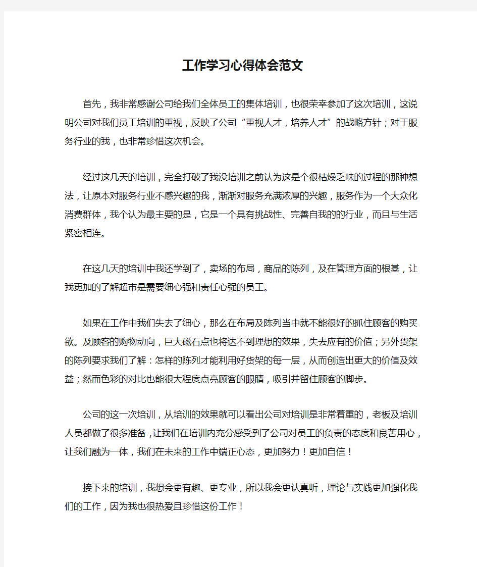 工作学习心得体会范文