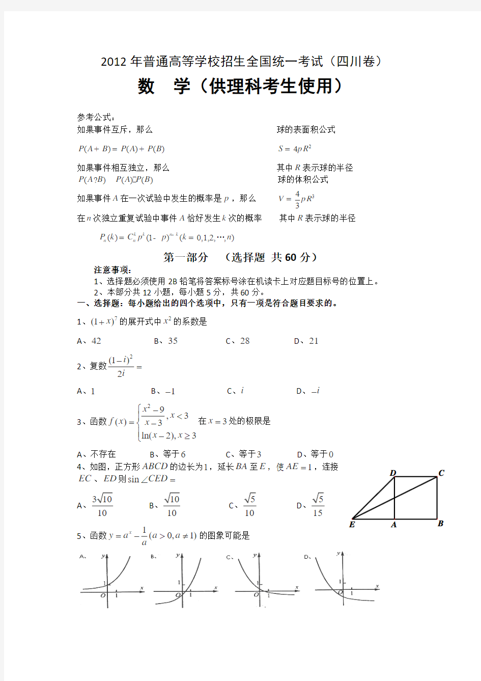 2012年高考理科数学(四川卷)